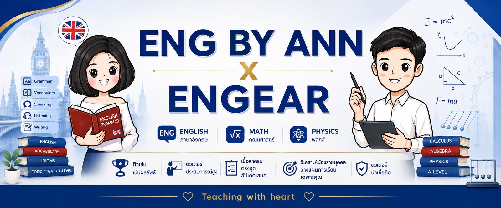 ENG BY ANN ✕ ENGEAR — ติวภาษาอังกฤษ คณิตศาสตร์ และฟิสิกส์ ตัวต่อตัว โดยติวเตอร์แอนและติวเตอร์เอิร์ธ